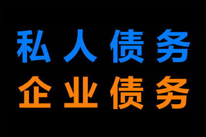 王女士装修款全数收回，讨债公司助力安心！